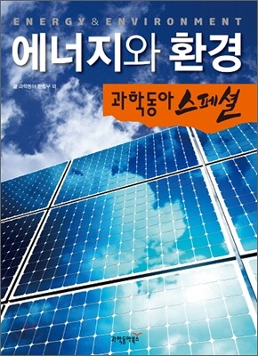 에너지와 환경