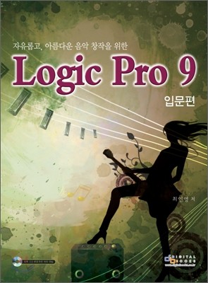 Logic pro 9 로직 프로 9 입문편