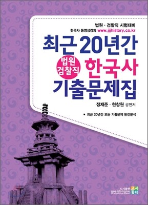 법원 검찰직 최근 20년간 한국사 기출문제집