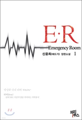 E.R(Emergency Room) 1