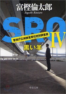 SRO 警視廳廣域搜査專任特別調査室(4)黑い羊