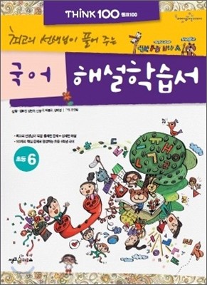 THiNK 씽크 100 국어 해설학습서 초등 6 (2012년)