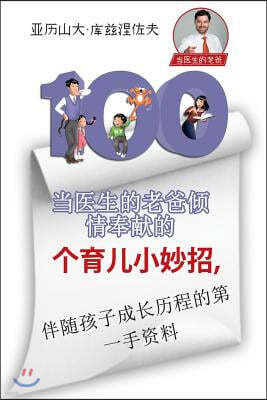 100 Parenting Tips From Dr. Daddy (Chinese Edition): First Hand Insight Into The Upbringing Of Your Child
