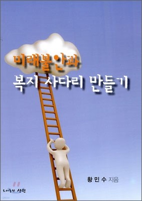 미래불안과 복지 사다리 만들기