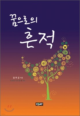 꿈으로의 흔적