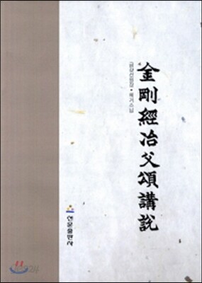 금강경야부송강설