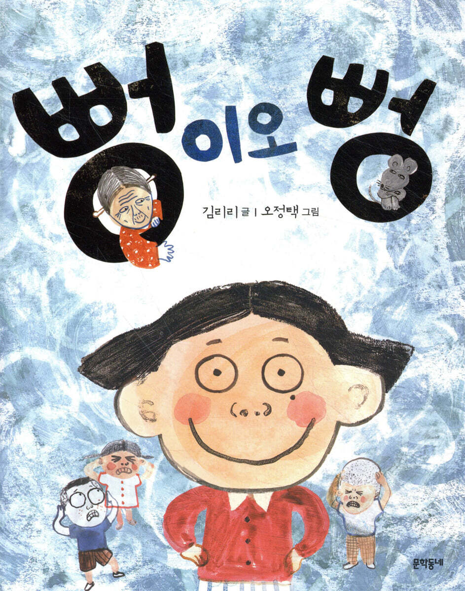 뻥이오, 뻥