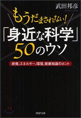 もうだまされない!「身近な科學」50のウソ
