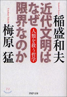 近代文明はなぜ限界なのか