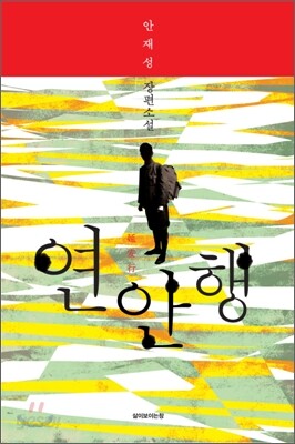 연안행
