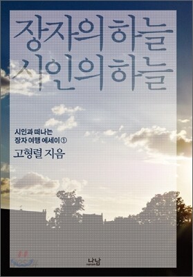 장자의 하늘 시인의 하늘