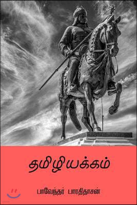 Tamiliyakkam ( Tamil Edition )