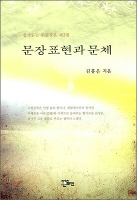 문장표현과 문체