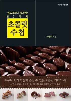 초콜릿 수첩