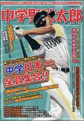 中學野球太郞 Vol.19
