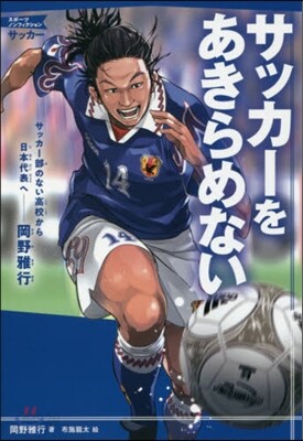 サッカ-をあきらめない