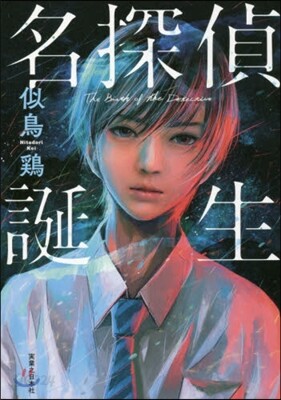 名探偵誕生