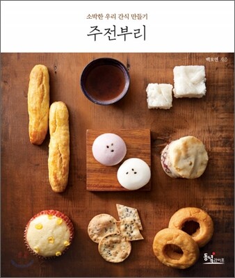주전부리