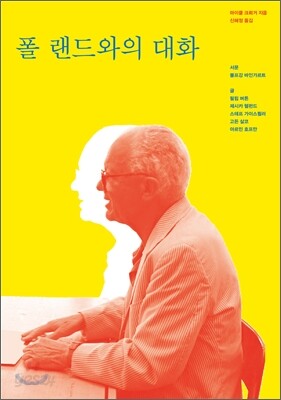 폴 랜드와의 대화