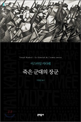 죽은 군대의 장군