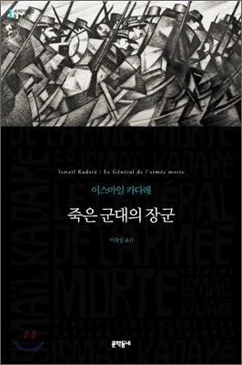 죽은 군대의 장군