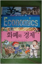 화폐와 경제 -지식 똑똑 경제 리더십 탐구 09-