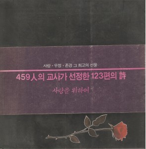 459인의 교사가 선정한 123편의 시- 사랑을 위하여