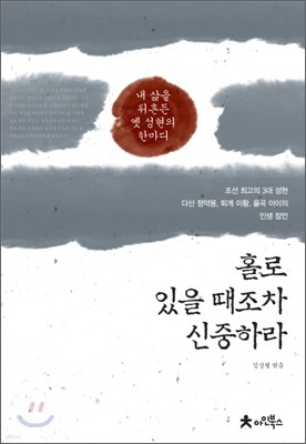 홀로 있을 때조차 신중하라