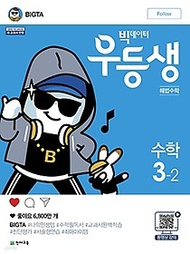 우등생 해법 수학 3-2 (2018) : 2015 개정 교육과정 / 새 교과서 반영@