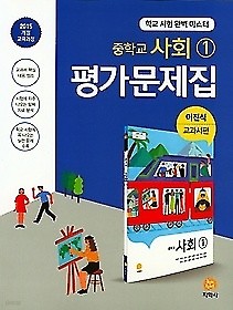 $ 하이라이트 중학교 사회 1 평가문제집 (2018 / 이진석 / 지학사) : 2015 개정 교육과정 $