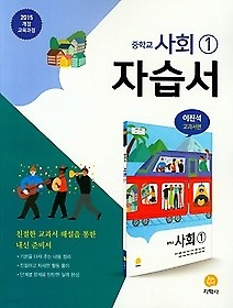 $ 하이라이트 중학교 사회 1 자습서 (2018/ 이진석/지학사) : 2015 개정 교육과정 $