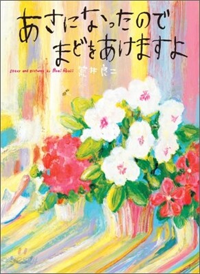 あさになったのでまどをあけますよ
