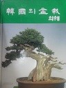 한국의 분재 화훼 (컬러사진화보)(전문 04)