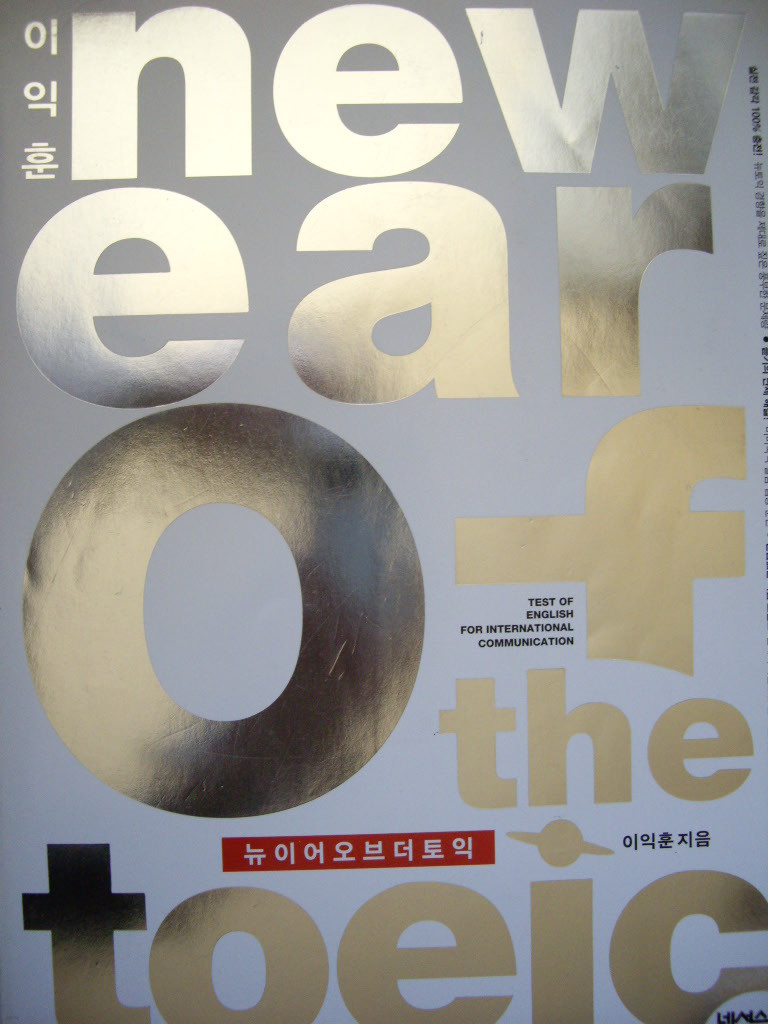 이익훈 NEW EAR OF THE TOEIC (교재+부록:받아쓰기 WORKBOOK)