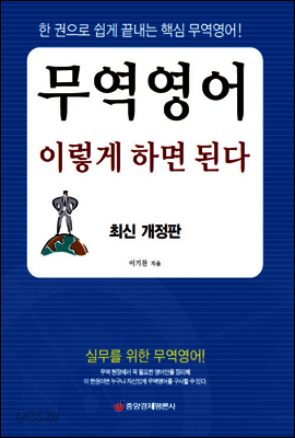 무역영어 이렇게 하면 된다