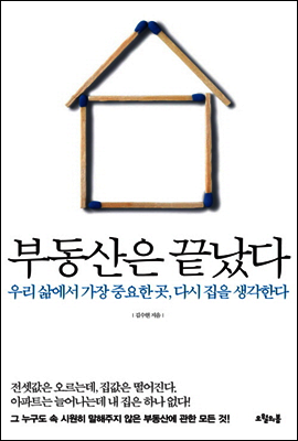 부동산은 끝났다