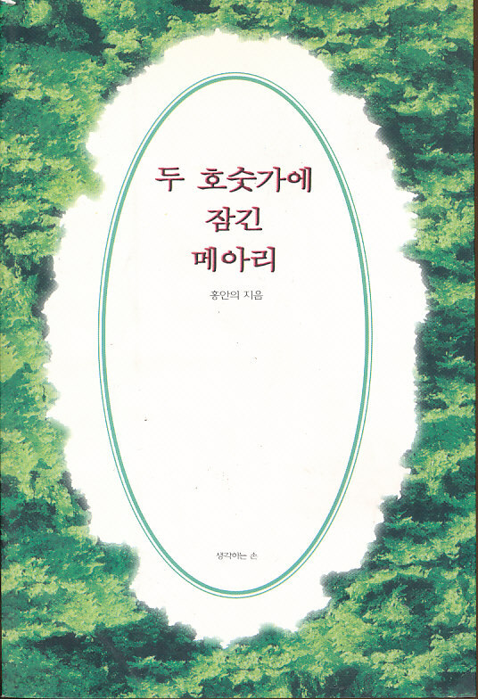 [중고샵] 시)두 호숫가에 잠긴 메아리 - 예스24 [중고샵]시)두 호숫가에 잠긴 메아리 - 예스24
