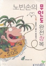 노빈손의 무인도 완전 정복