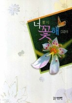 [꽃시] 너 꽃해 = 김종태