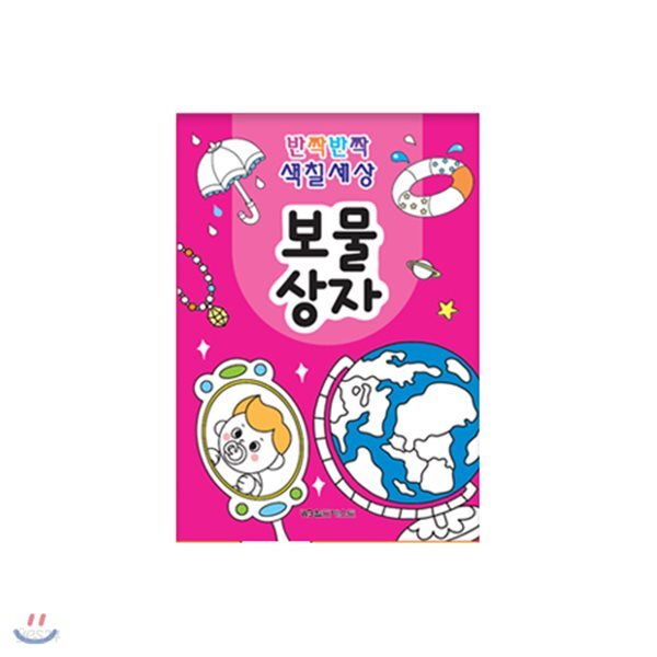 반짝반짝 색칠세상 - 보물상자