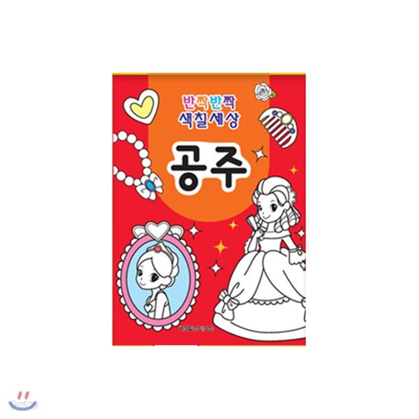 반짝반짝 색칠세상 - 공주