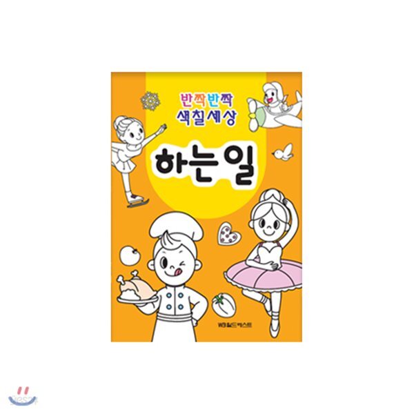 반짝반짝 색칠세상 - 하는일