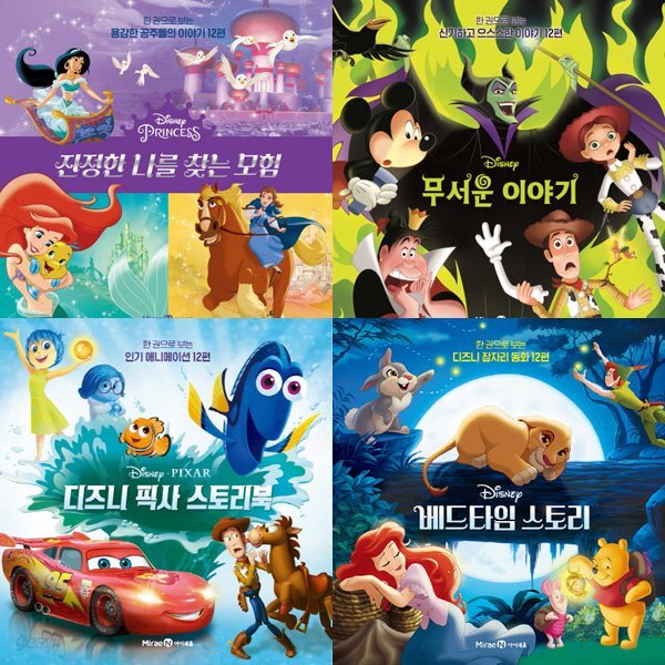 디즈니 한권으로 보는시리즈 세트 (전4권)-무서운이야기.진정한나를찾는.베드티임스토리.디즈니픽사스토리 - 예스24