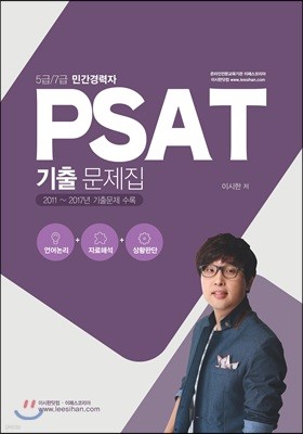 PSAT 기출문제집