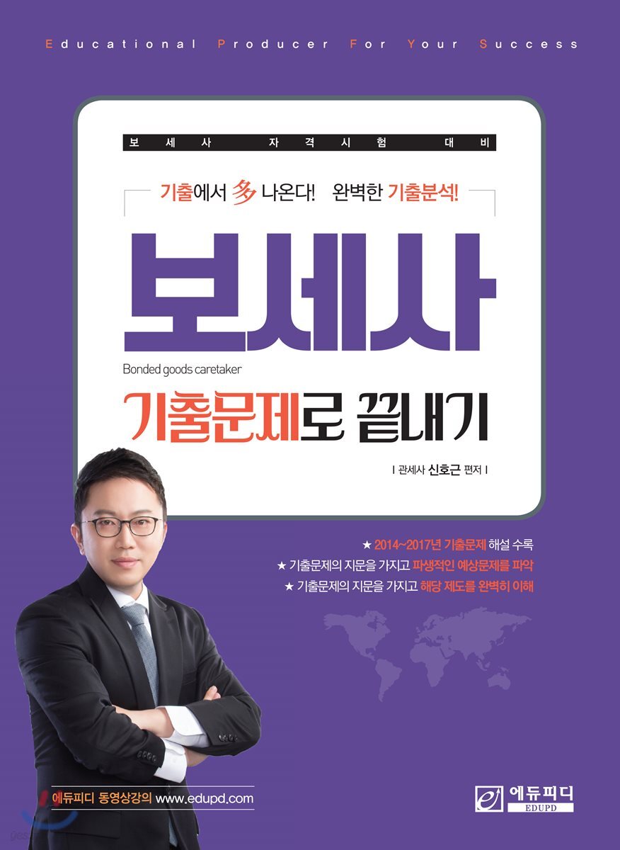 보세사 기출문제로 끝내기