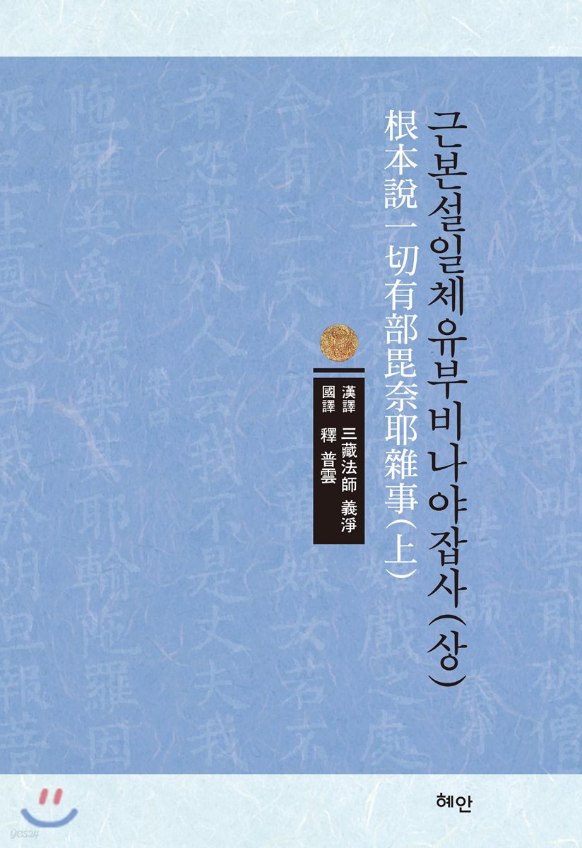 근본설일체유부비나야잡사 (상)