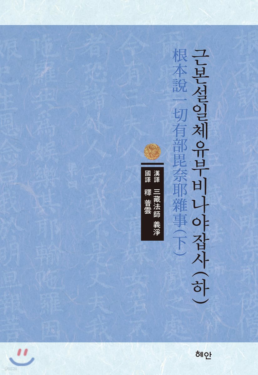 근본설일체유부비나야잡사 (하)