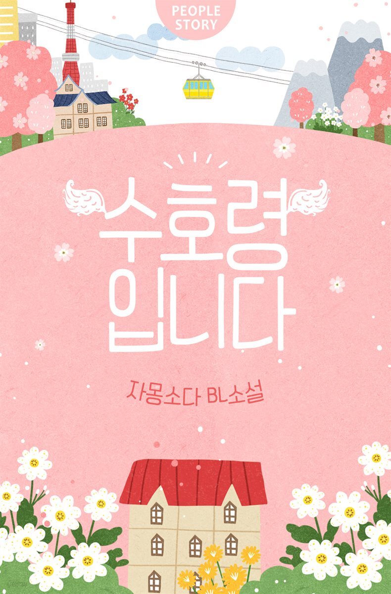 [합본] [BL] 수호령입니다 (전2권/완결) - YES24