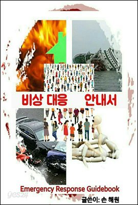 비상 대응 안내서