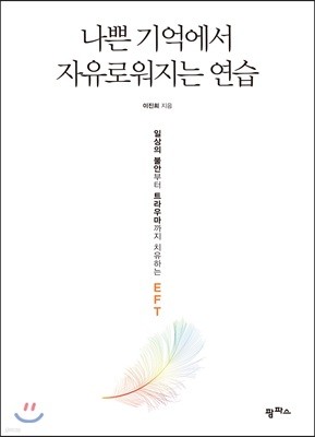 나쁜 기억에서 자유로워지는 연습